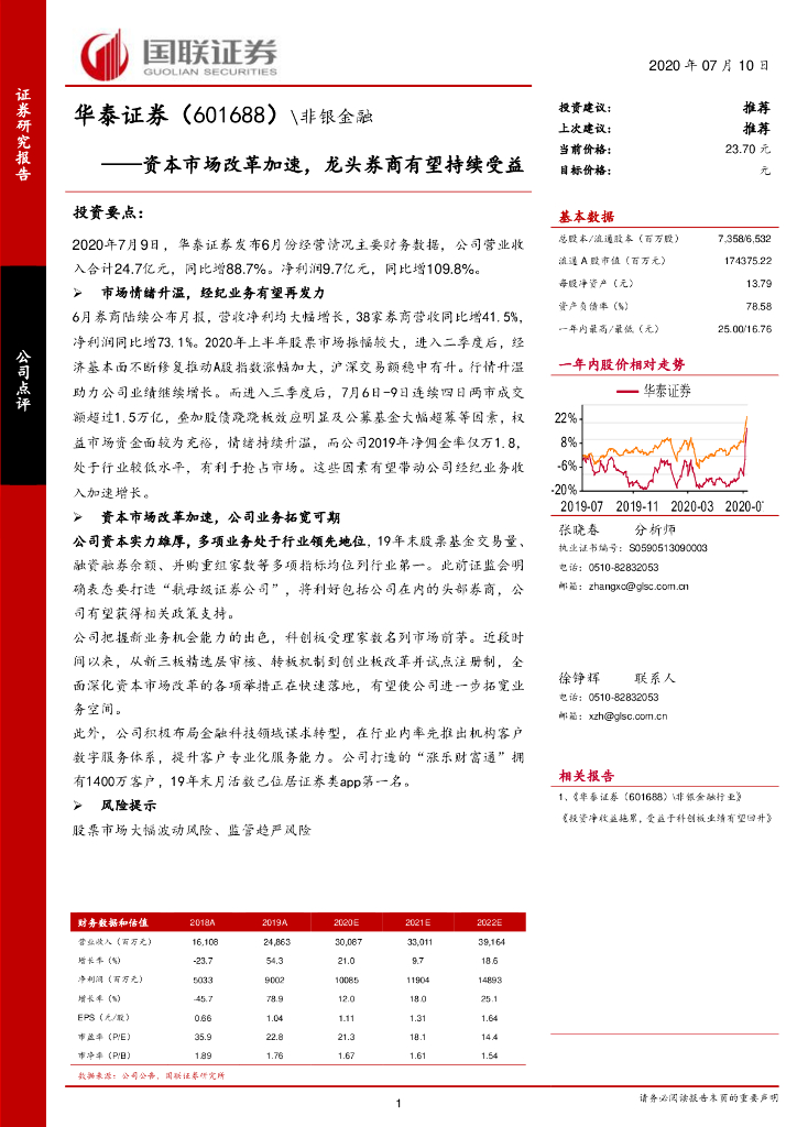 国联证券：华泰证券（601688）-本市场改革加速，龙头券商有望持续受益
