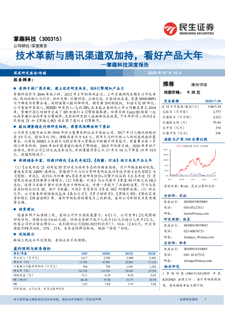 民生证券：掌趣科技深度报告：技术革新与腾讯渠道双加持，看好产品大年