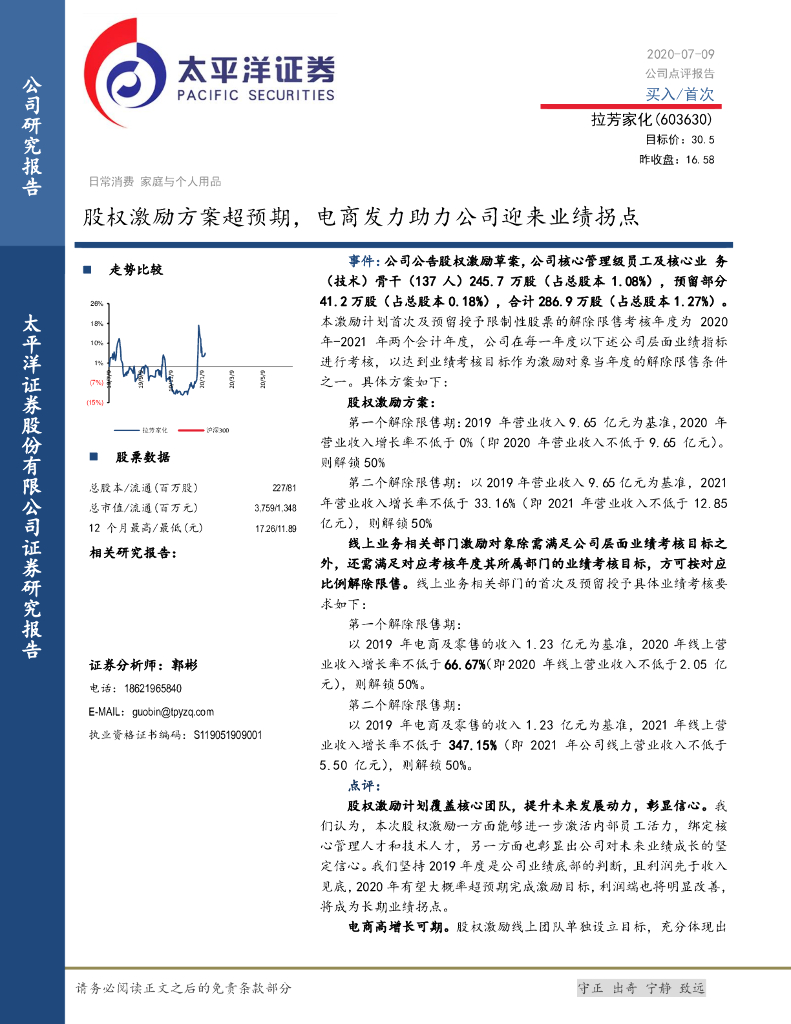 太平洋证券：拉芳家化（603630）-股权激励方案超预期，电商发力助力公司迎来业绩拐点