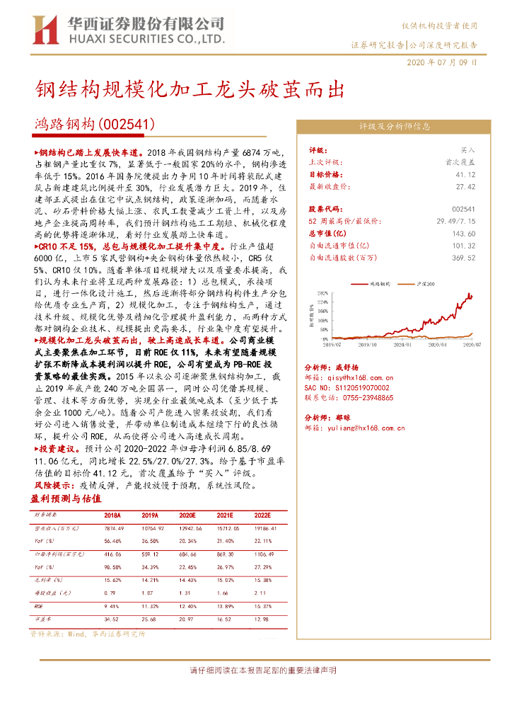 华西证券：鸿路钢构（002541）-钢结构规模化加工龙头破茧而出