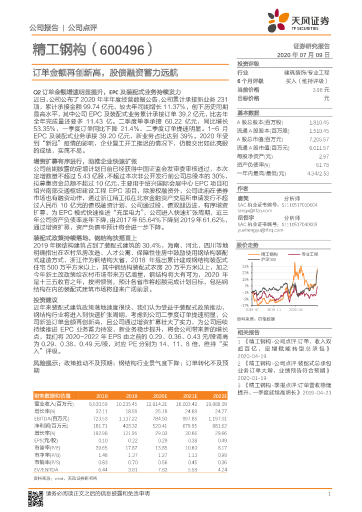 天风证券：精工钢构（600496）-订单金额再创新高，股债融资蓄力远航