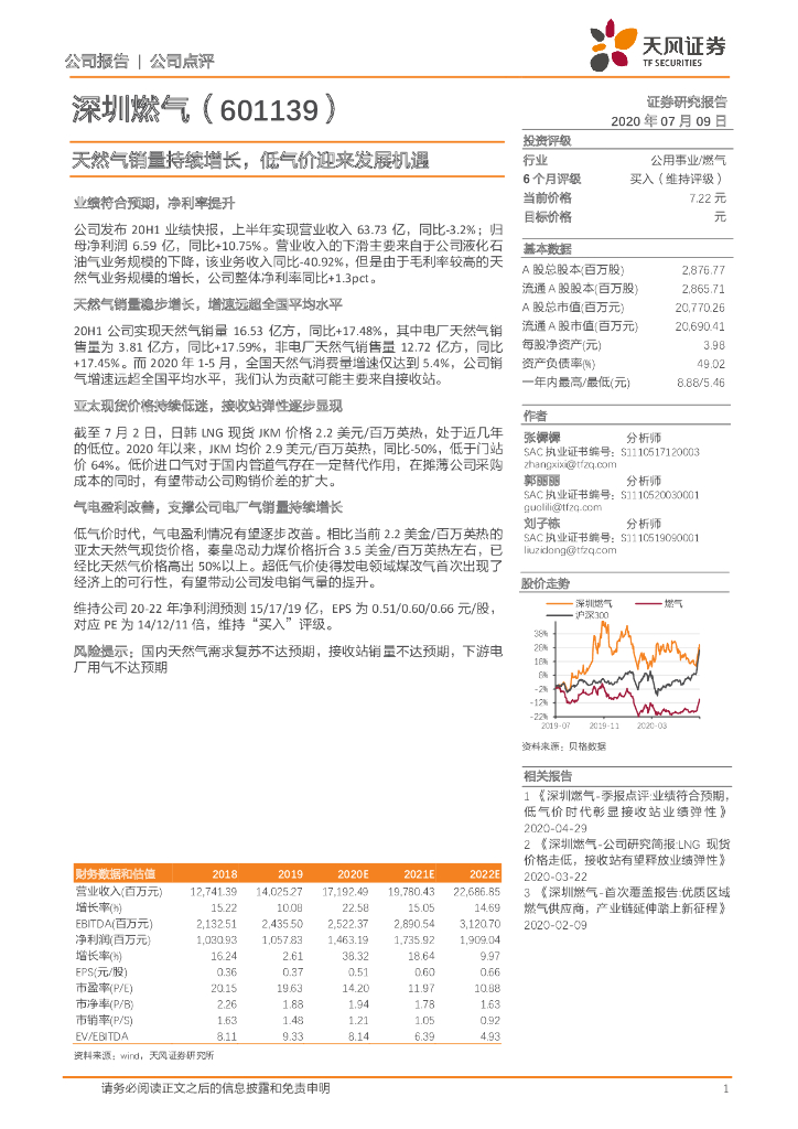 天风证券：深圳燃气（601139）-天然气销量持续增长，低气价迎来发展机遇