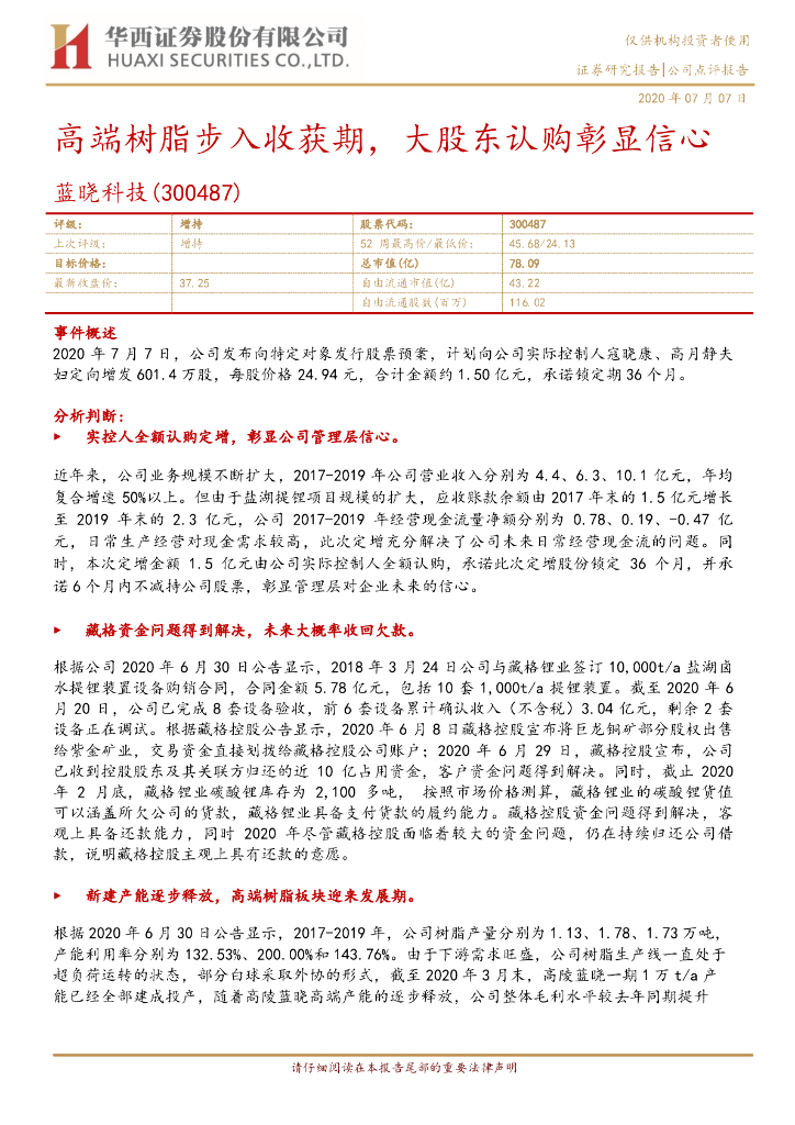 华西证券：蓝晓科技（300487）-高端树脂步入收获期，大股东认购彰显信心