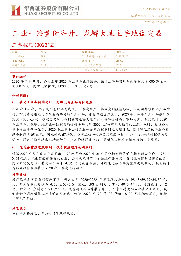 华西证券：三泰控股（002312）-工业一铵量价齐升，龙蟒大地主导地位突显