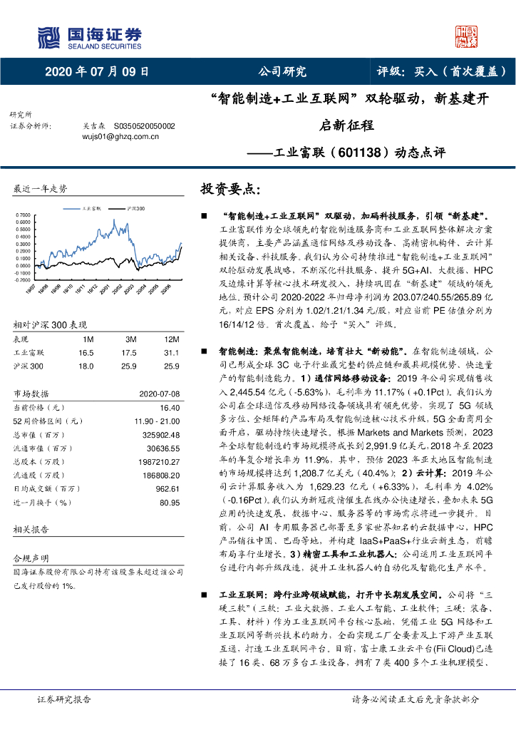 国海证券：工业富联（601138）-动态点评：“智能制造+工业互联网”双轮驱动，新基建开启新征程