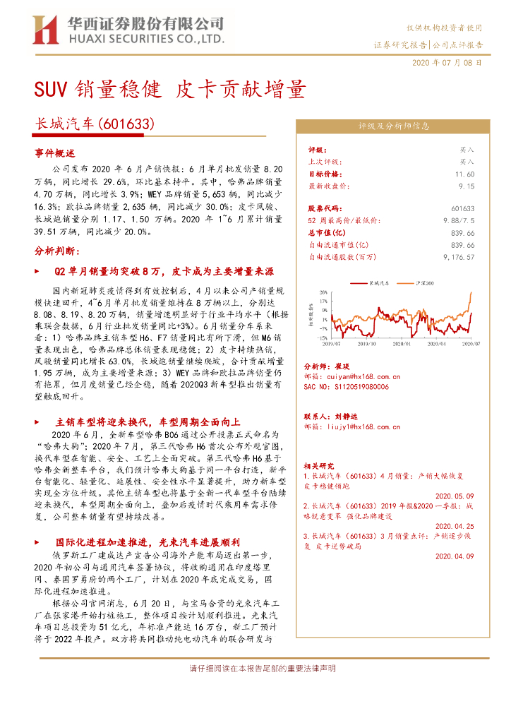 华西证券：长城汽车（601633）-SUV销量稳健 皮卡贡献增量