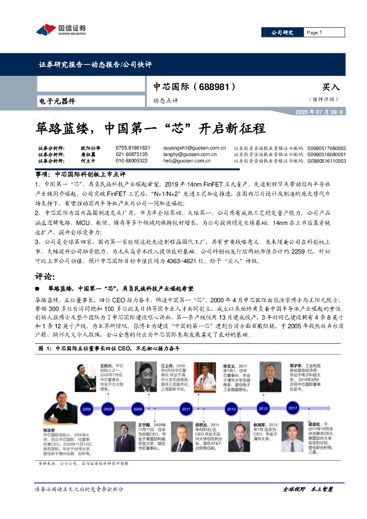 国信证券：中芯国际（688981）-动态点评：筚路蓝缕，中国第一“芯”开启新征程