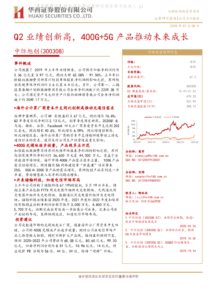 华西证券：中际旭创（300308）-Q2业绩创新高，400G+5G产品推动未来成长