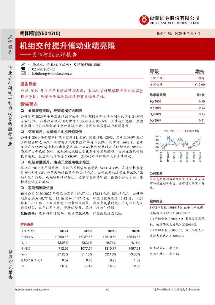 浙商证券：明阳智能点评报告：机组交付提升催动业绩亮眼