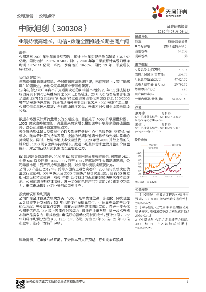 天风证券：中际旭创（300308）-业绩持续高增长，电信+数通全面推进长期空间广阔