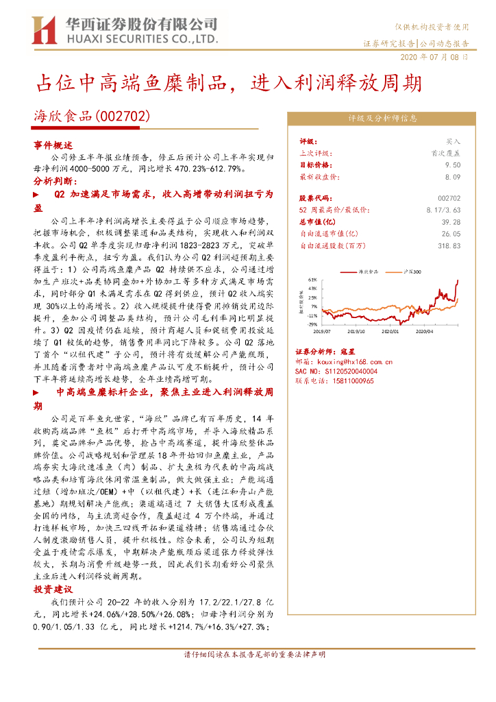华西证券：海欣食品（002702）-占位中高端鱼糜制品，进入利润释放周期