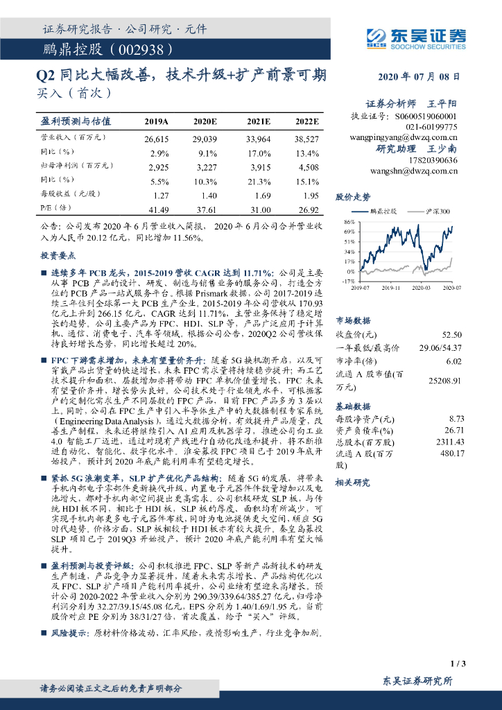 东吴证券：鹏鼎控股（002938）-Q2同比大幅改善，技术升级+扩产前景可期