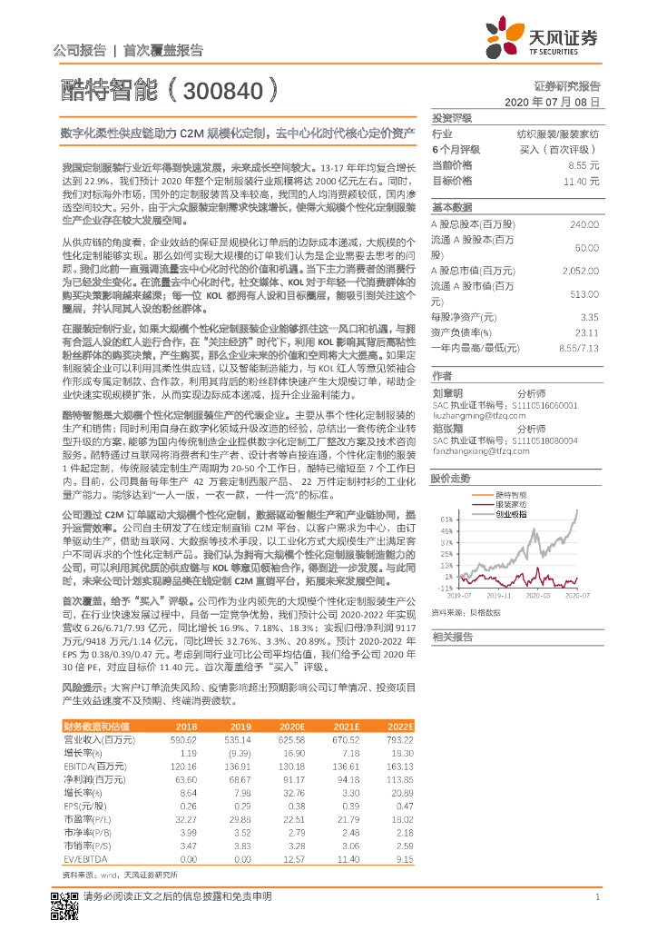 天风证券：酷特智能（300840）-数字化柔性<em>供应链</em>助力C2M规模化定制，去中心化时代核心定价资产 海报
