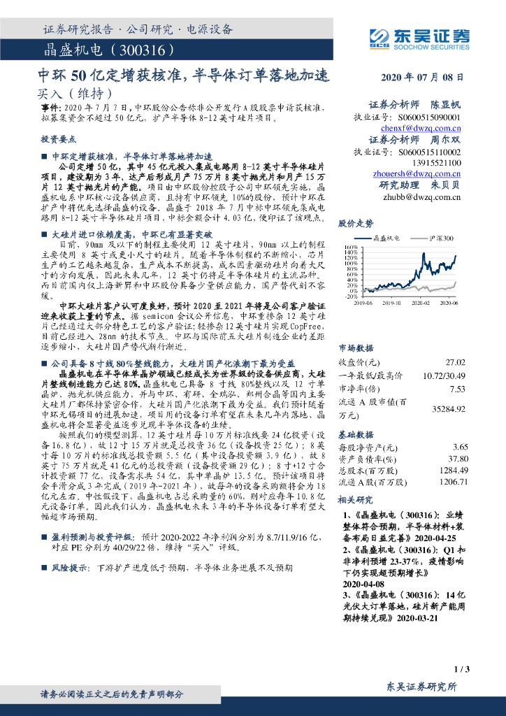 东吴证券：晶盛机电（300316）-中环50亿定增获核准，半导体订单落地加速