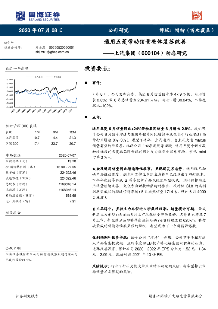 国海证券：上汽集团（600104）-动态研究：通用五菱带动销量整体复苏改善