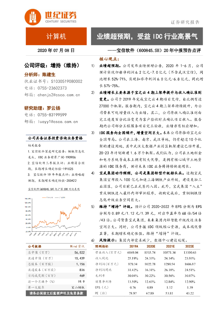世纪证券：宝信软件（600845）-20年中报预增点评：业绩超预期，受益IDC行业高景气