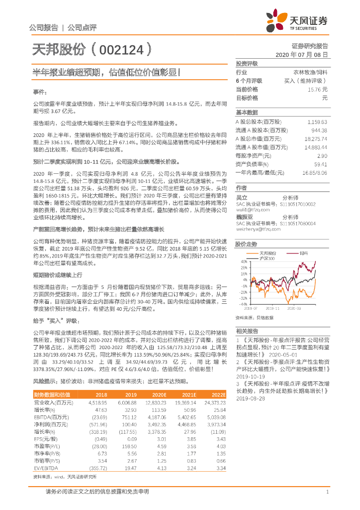 天风证券：天邦股份（002124）-半年报业绩超预期，估值低位价值彰显！
