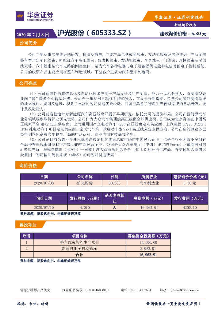 华鑫证券：新股询价定价报告：沪光股份