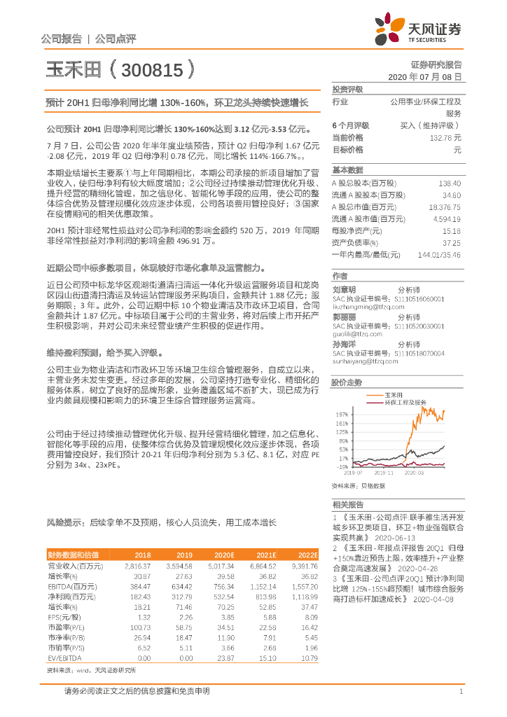 天风证券：玉禾田（300815）-预计20H1归母净利同比增130%-160%，环卫龙头持续快速增长