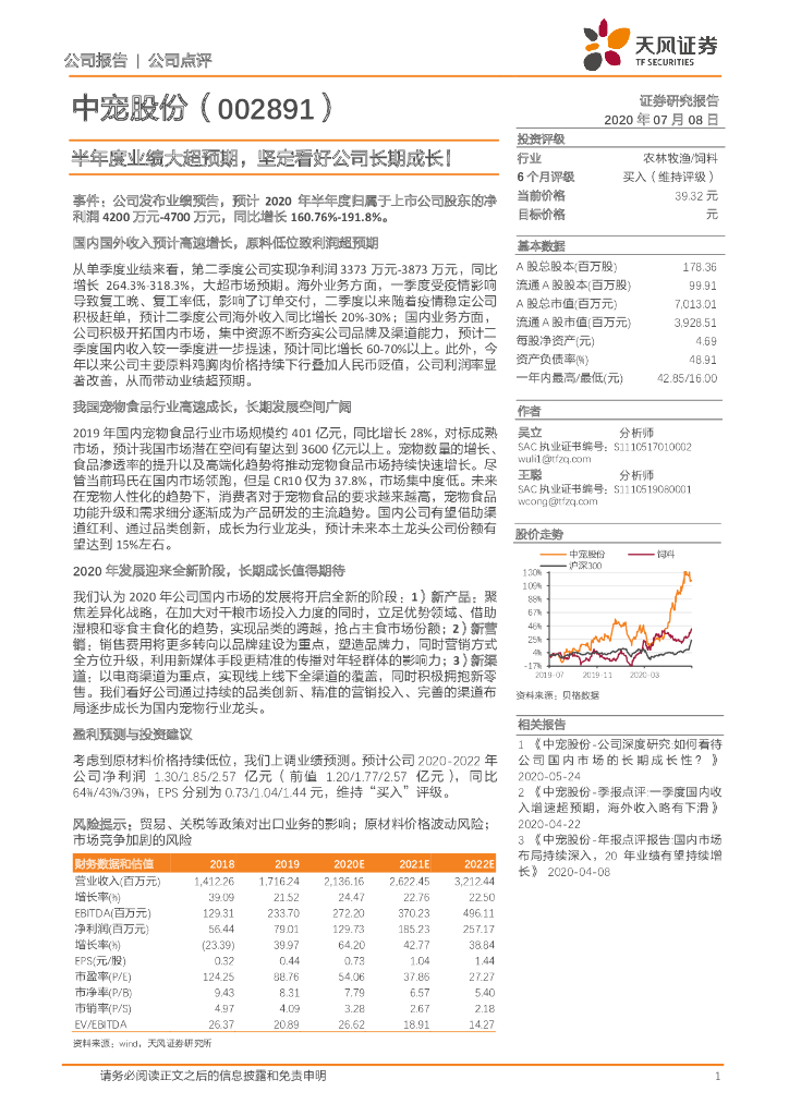 天风证券：中宠股份（002891）-半年度业绩大超预期，坚定看好公司长期成长！
