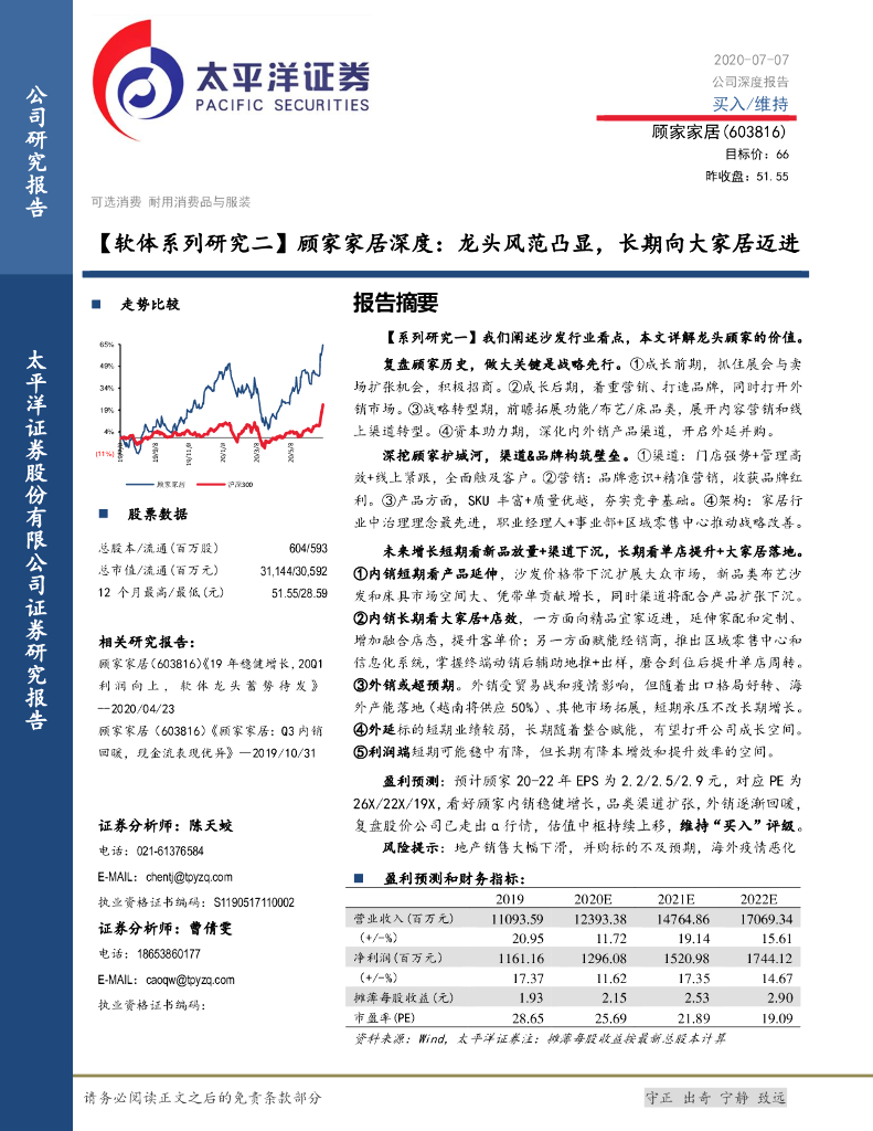 太平洋证券：【软体系列研究二】顾家家居深度：龙头风范凸显，长期向大家居迈进