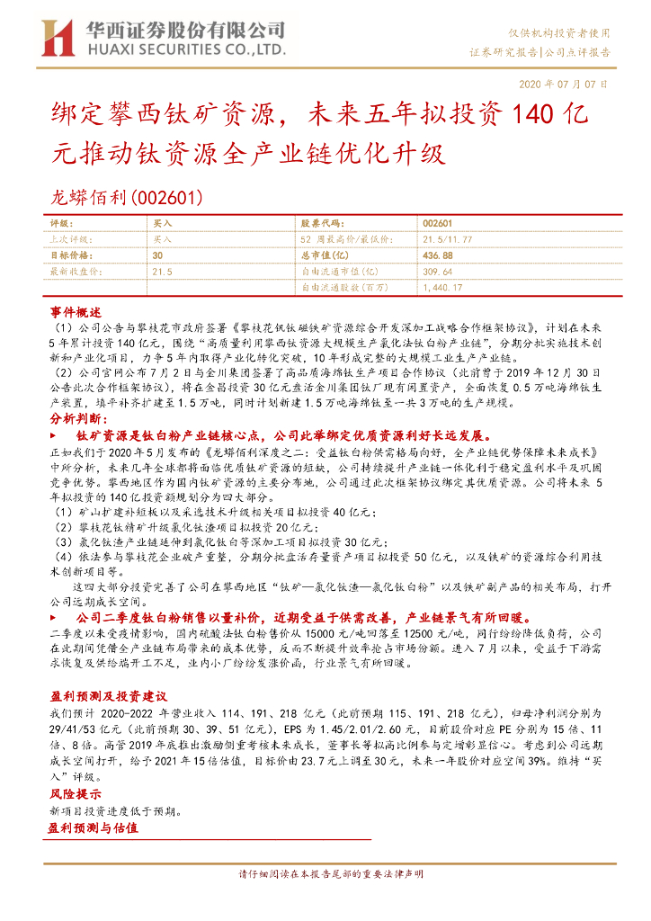 华西证券：龙蟒佰利（002601）-绑定攀西钛矿资源，未来五年拟投资140亿元推动钛资源全产业链优化升级
