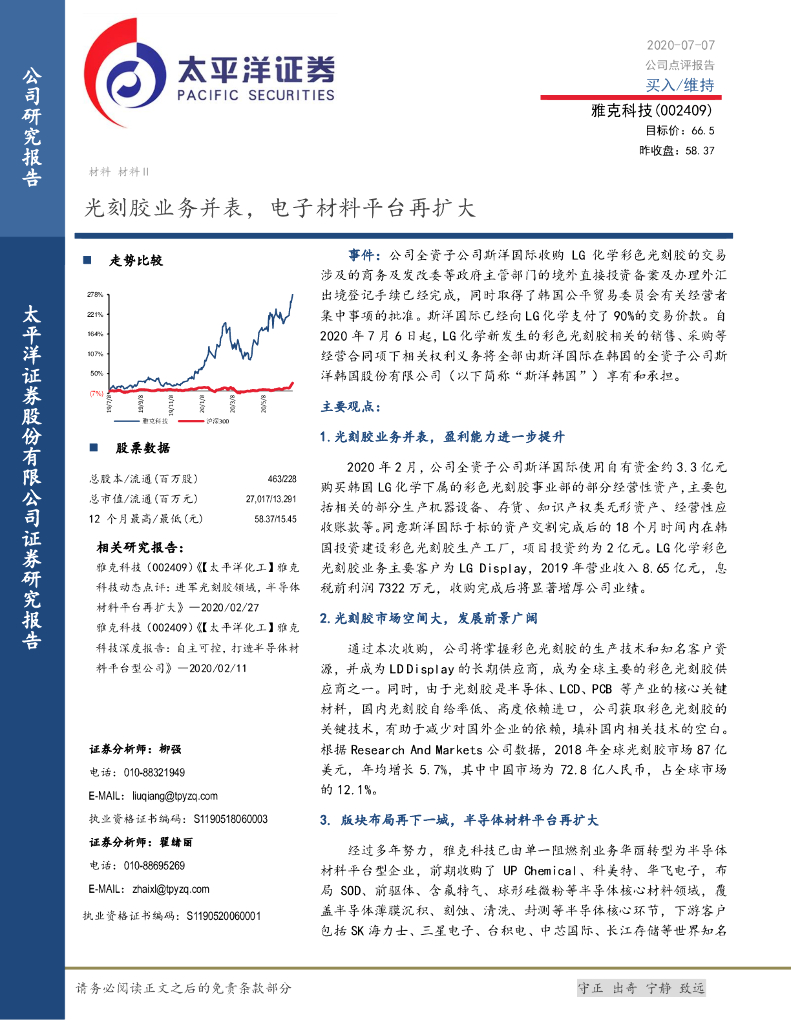 太平洋证券：雅克科技（002409）-光刻胶业务并表，电子材料平台再扩大