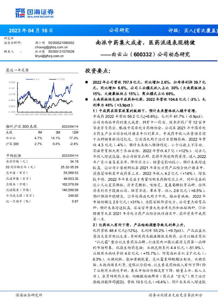 国海证券：白云山（600332）-公司动态研究：南派中药集大成者，医药流通表现稳健