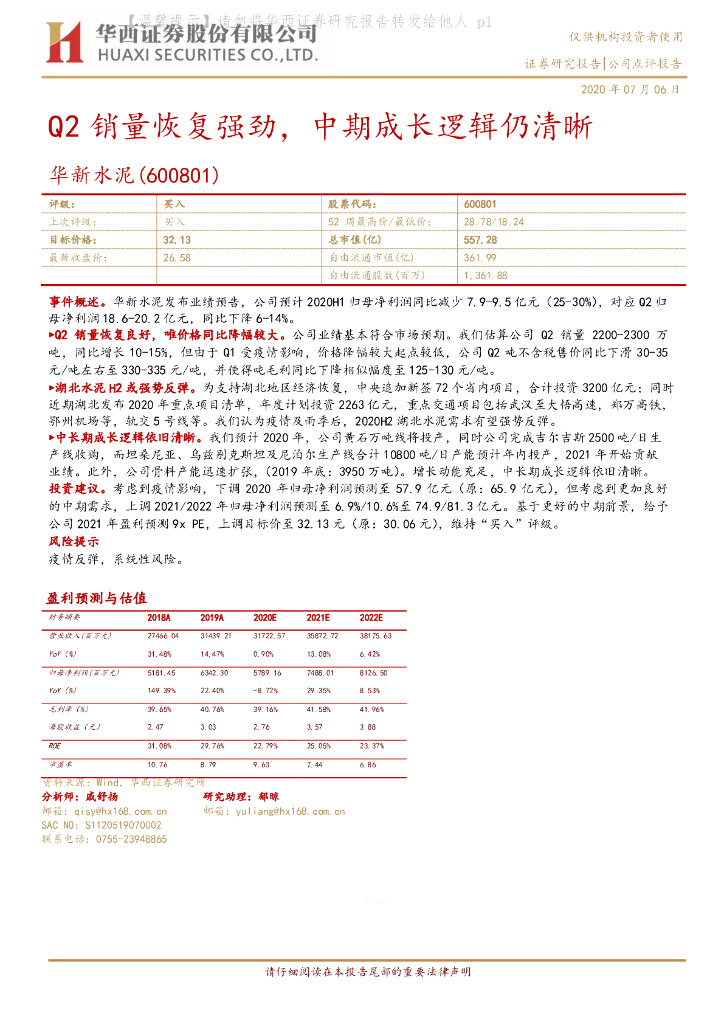 华西证券：华新水泥（600801）-Q2销量恢复强劲，中期成长逻辑仍清晰