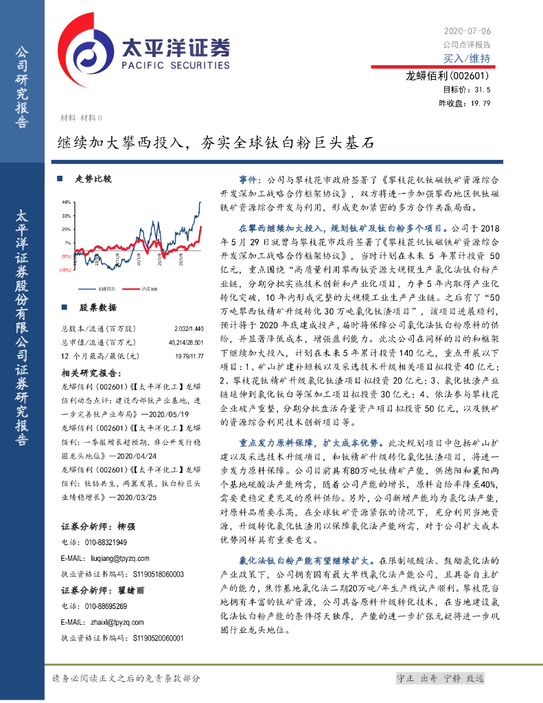 太平洋证券：龙蟒佰利（002601）-继续加大攀西投入，夯实全球钛白粉巨头基石