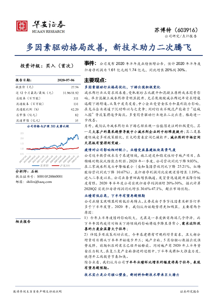 华安证券：苏博特（603916）-多因素驱动格局改善，新技术助力二次腾飞
