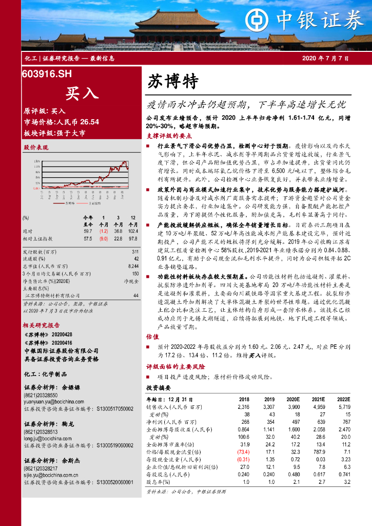 中银证券：苏博特（603916）-疫情雨水冲击仍超预期，下半年高速增长无忧