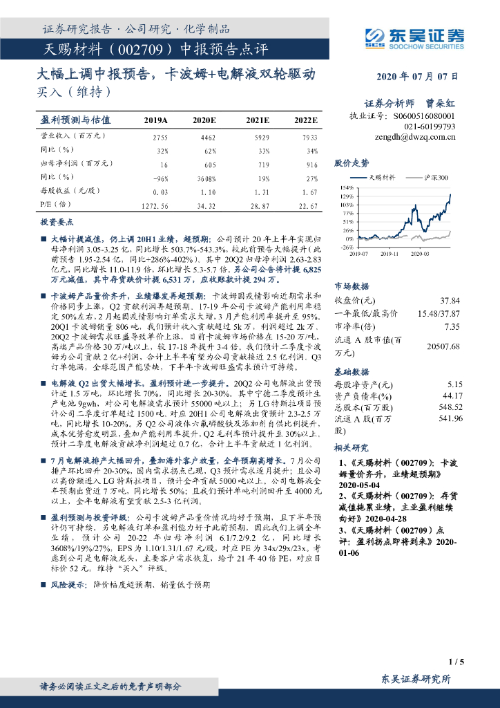 东吴证券：天赐材料（002709）-中报预告点评：大幅上调中报预告，卡波姆+电解液双轮驱动