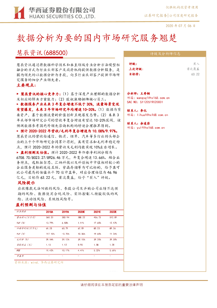 华西证券：慧辰资讯（688500）-数据分析为要的国内市场研究服务翘楚