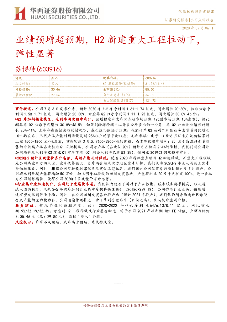 华西证券：苏博特（603916）-业绩预增超预期，H2新建重大工程拉动下，弹性显著