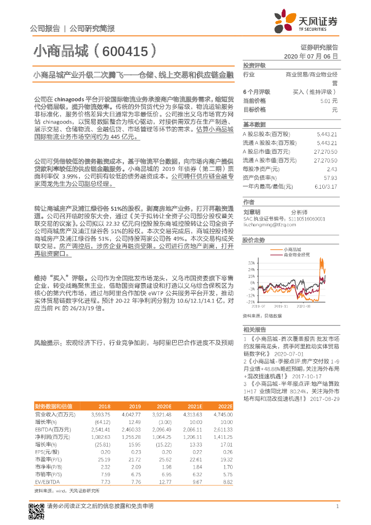 天风证券：小商品城产业升级二次腾飞——仓储、线上交易和<em>供应链</em>金融 海报