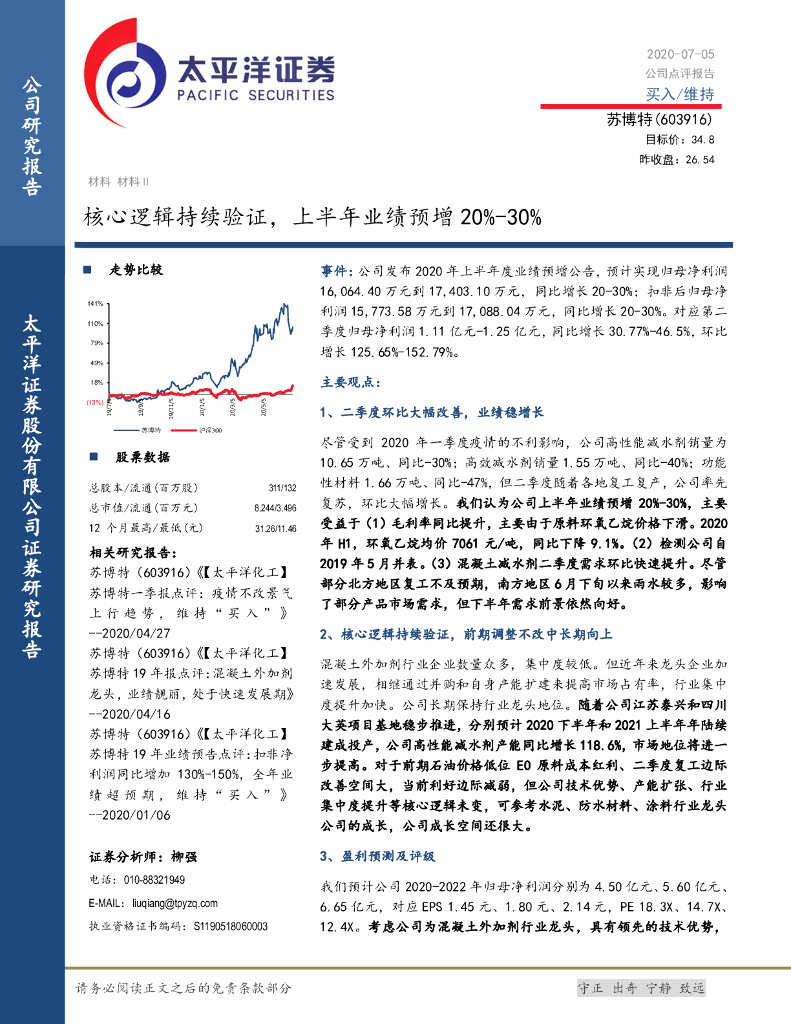 太平洋证券：苏博特（603916）-核心逻辑持续验证，上半年业绩预增20%-30%