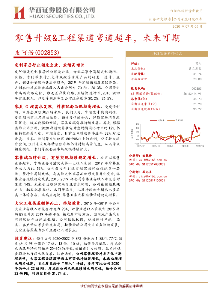 华西证券：皮阿诺（002853）-零售升级&工程渠道弯道超车，未来可期