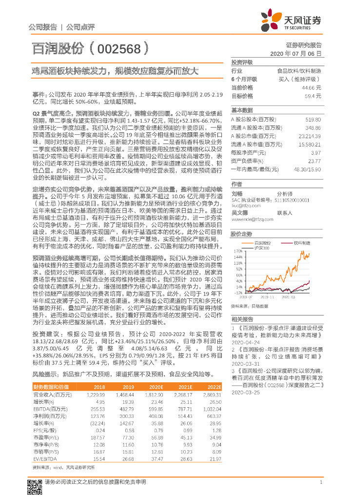 天风证券：百润股份（002568）-鸡尾酒板块持续发力，规模效应随复苏而放大