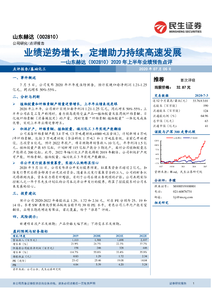 民生证券：山东赫达（002810）-2020年上半年业绩预告点评：业绩逆势增长，定增助力持续高速发展