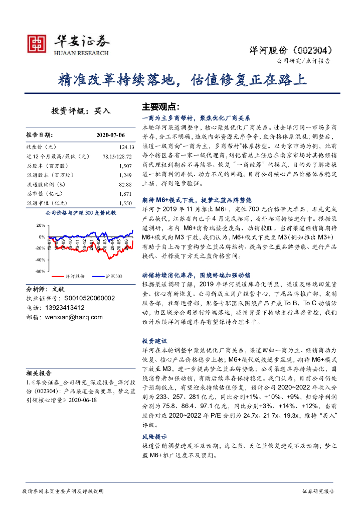 华安证券：洋河股份（002304）-精准改革持续落地，估值修复正在路上