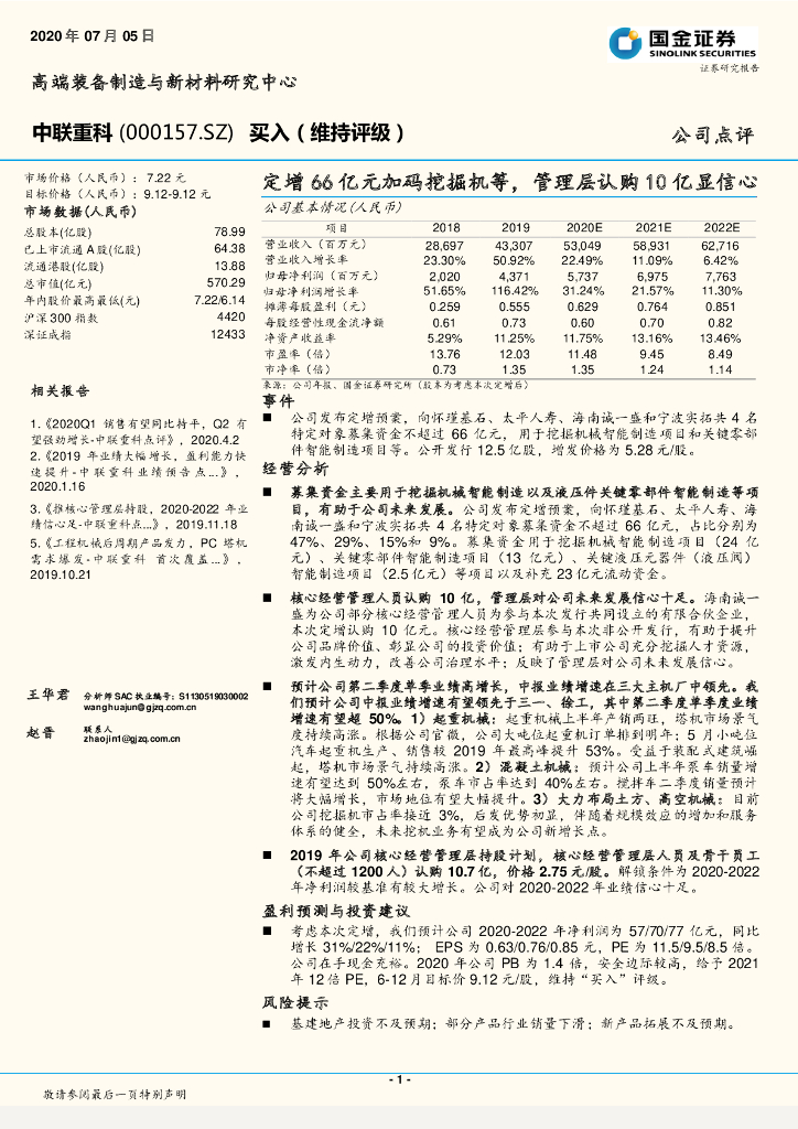 国金证券：中联重科（000157）-定增66亿元加码挖掘机等，管理层认购10亿显信心