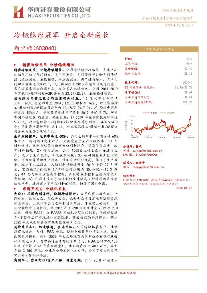 华西证券：新坐标（603040）-冷锻隐形冠军 开启全新成长