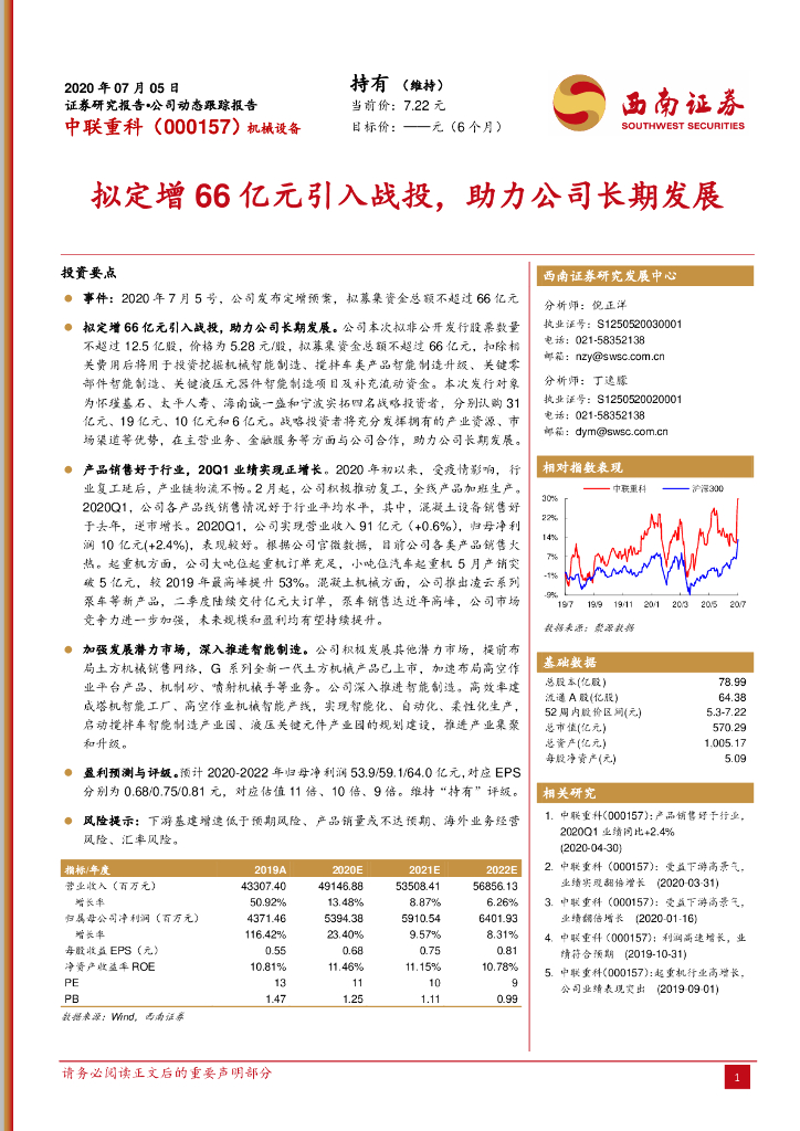 西南证券：中联重科（000157）-拟定增66亿元引入战投，助力公司长期发展