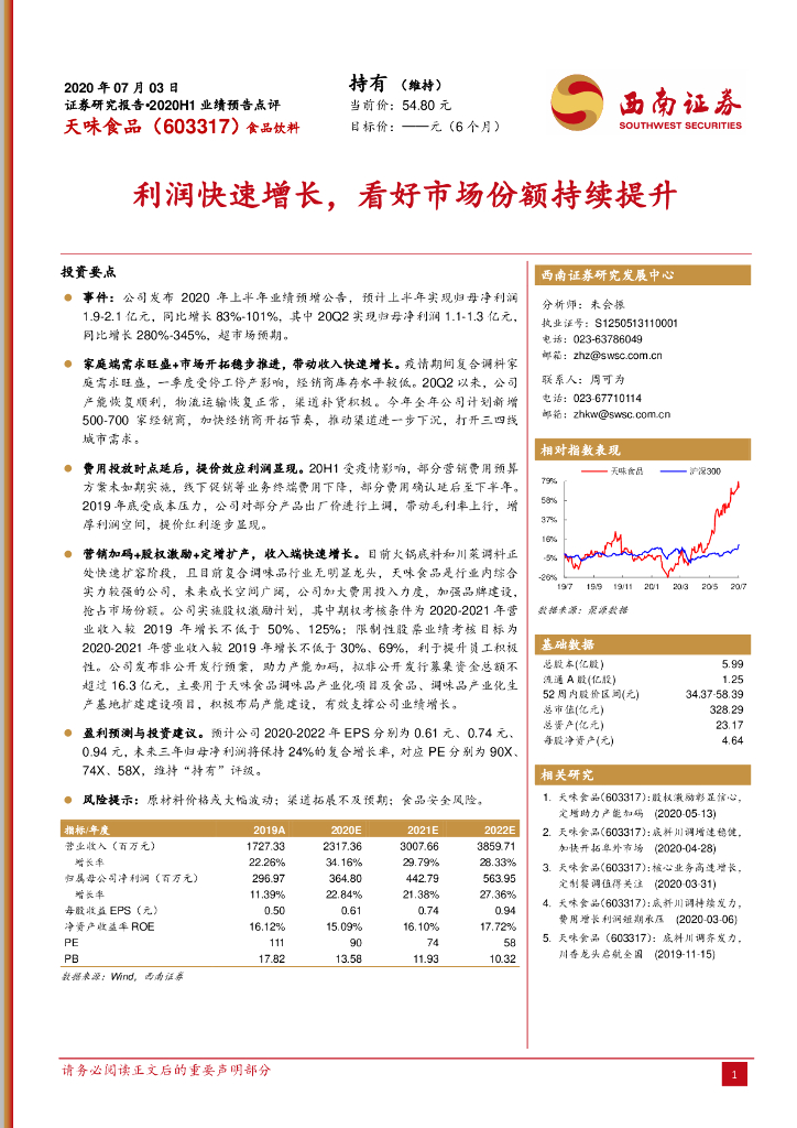 西南证券：天味食品（603317）-利润快速增长，看好市场份额持续提升