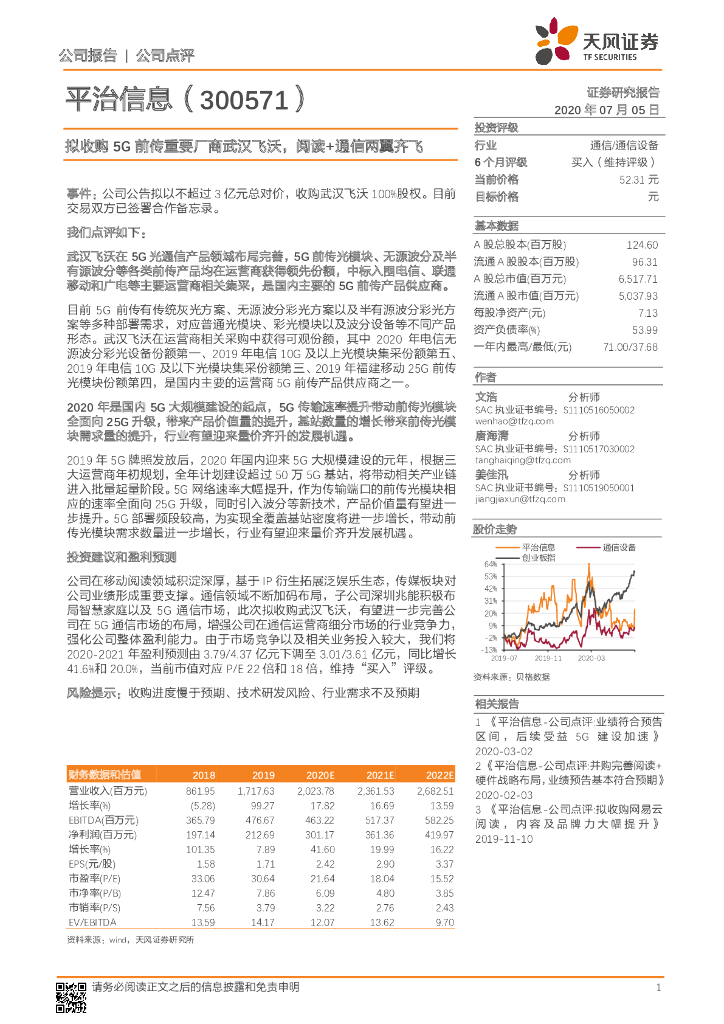 天风证券：平治信息（300571）-拟收购5G前传重要厂商武汉飞沃，阅读+通信两翼齐飞