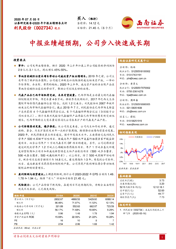 西南证券：利民股份（002734）-中报业绩超预期，公司步入快速成长期