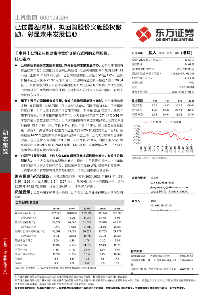 东方证券：上汽集团（600104）-已过最差时期，拟回购股份实施股权激励，彰显未来发展信心