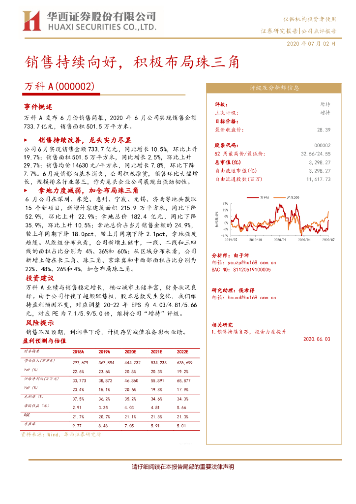 华西证券：万科A（000002）-销售持续向好，积极布局珠三角