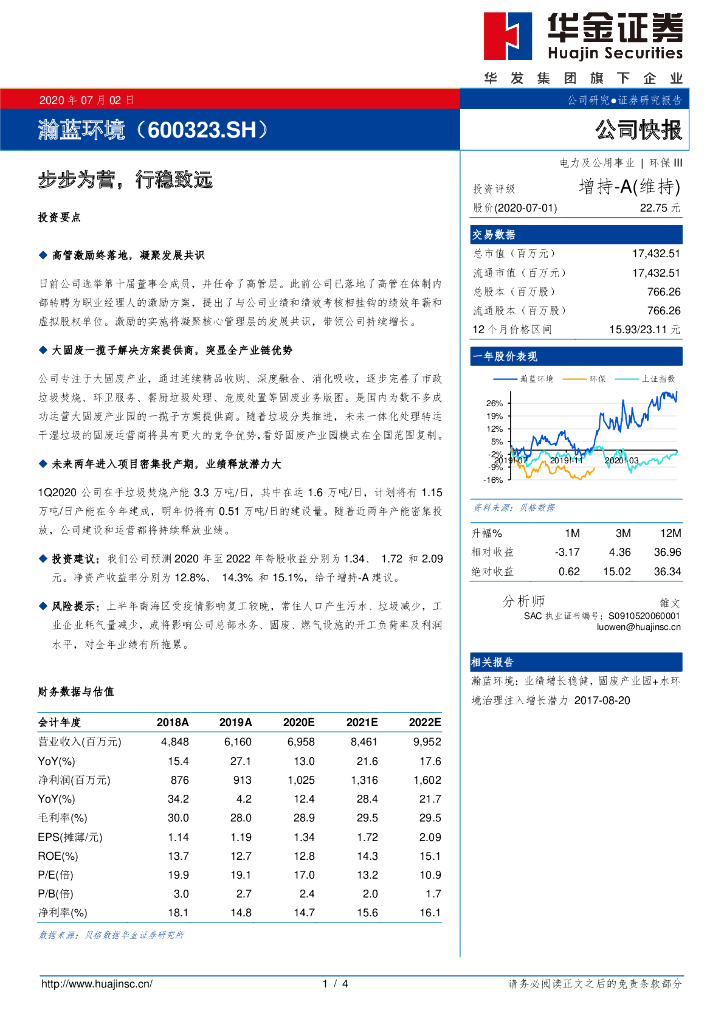 华金证券：瀚蓝环境（600323）-步步为营，行稳致远